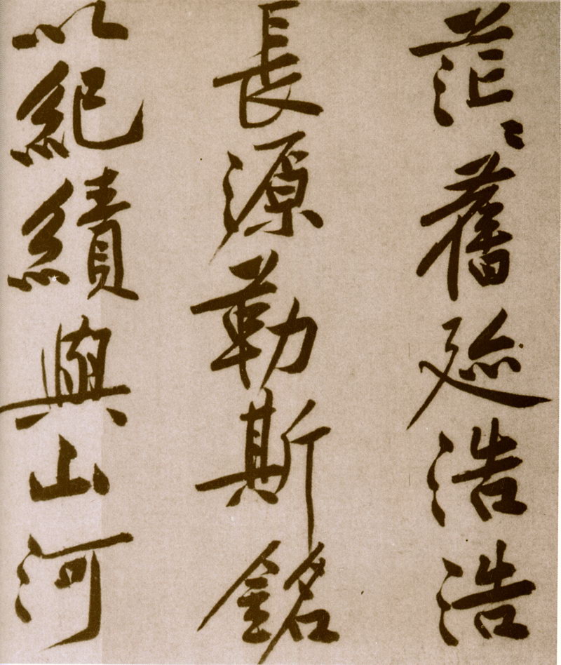 黄庭坚行书《砥柱铭》书法作品欣赏书法作品欣赏14