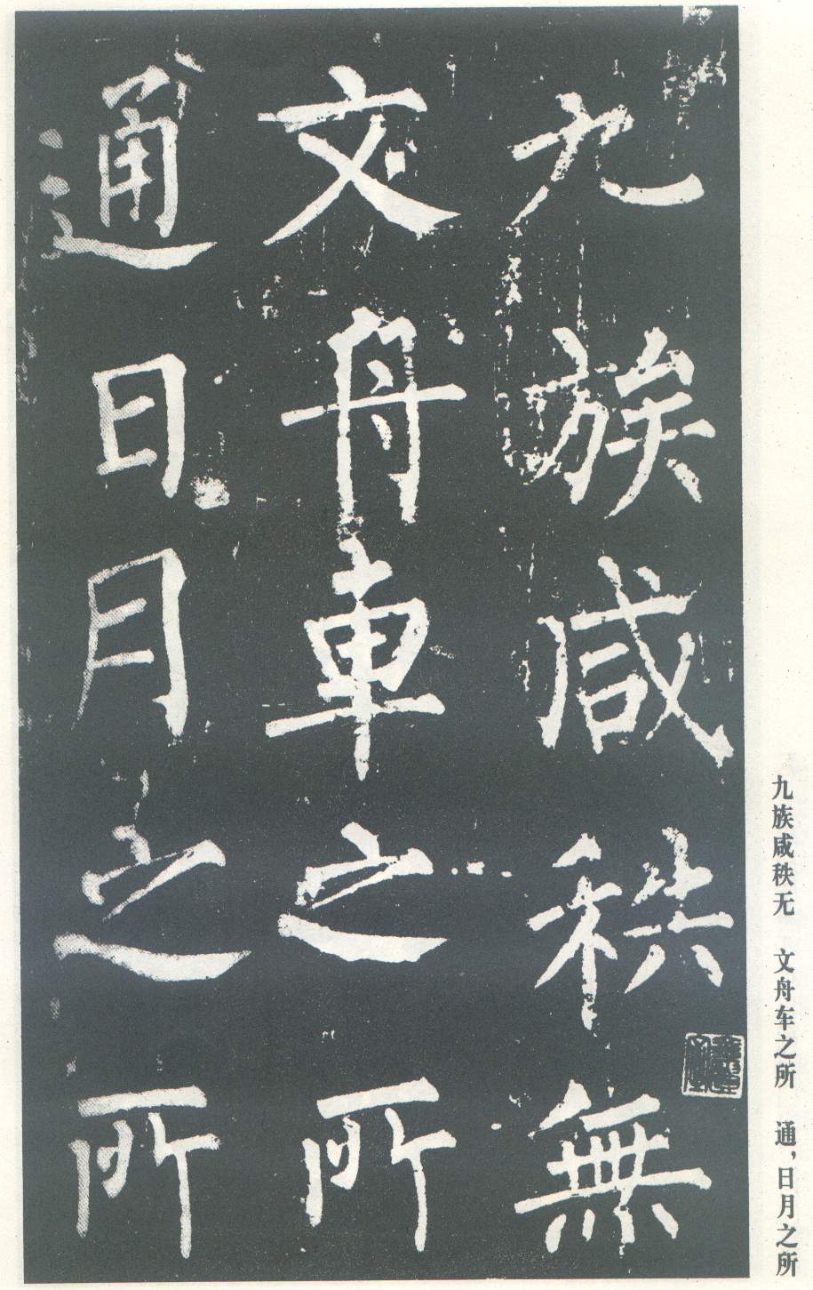 柳公权楷书《神策军碑》书法作品欣赏书法作品欣赏18