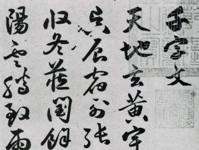 祝允明草书《千字文》书法作品欣赏