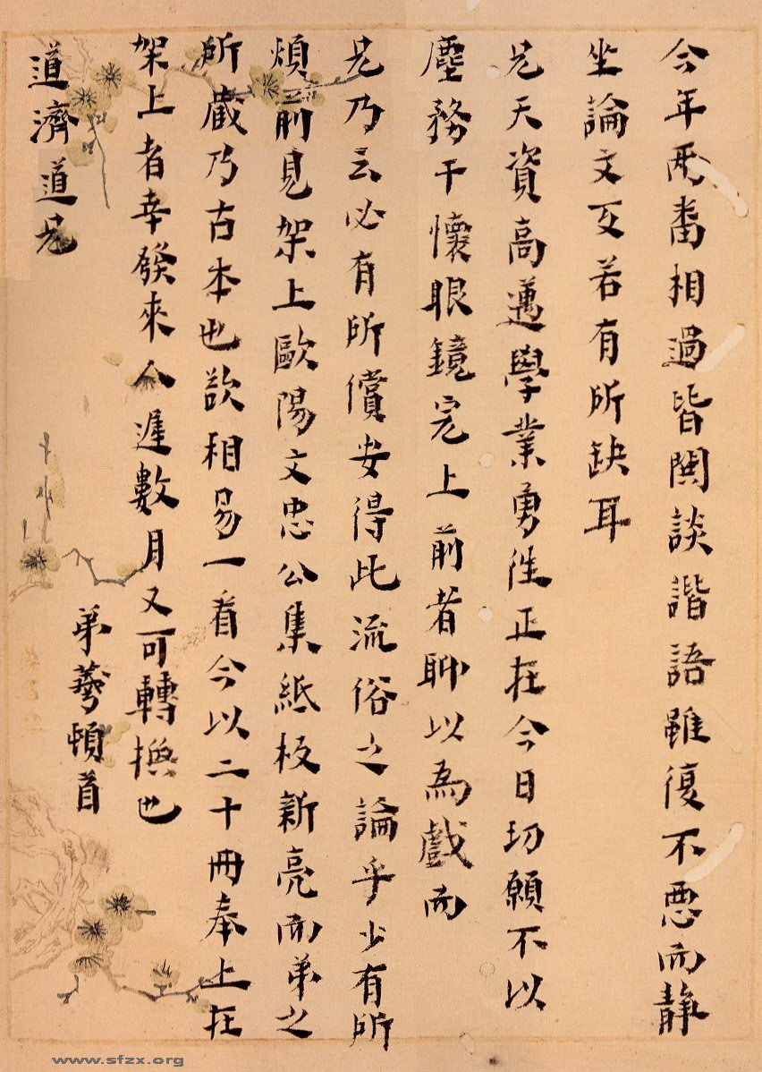 黄宗羲致道济手札书法作品欣赏书法作品欣赏1