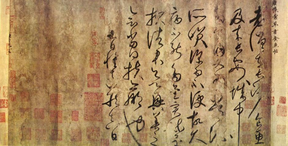 怀素食鱼帖书法作品欣赏书法作品欣赏1