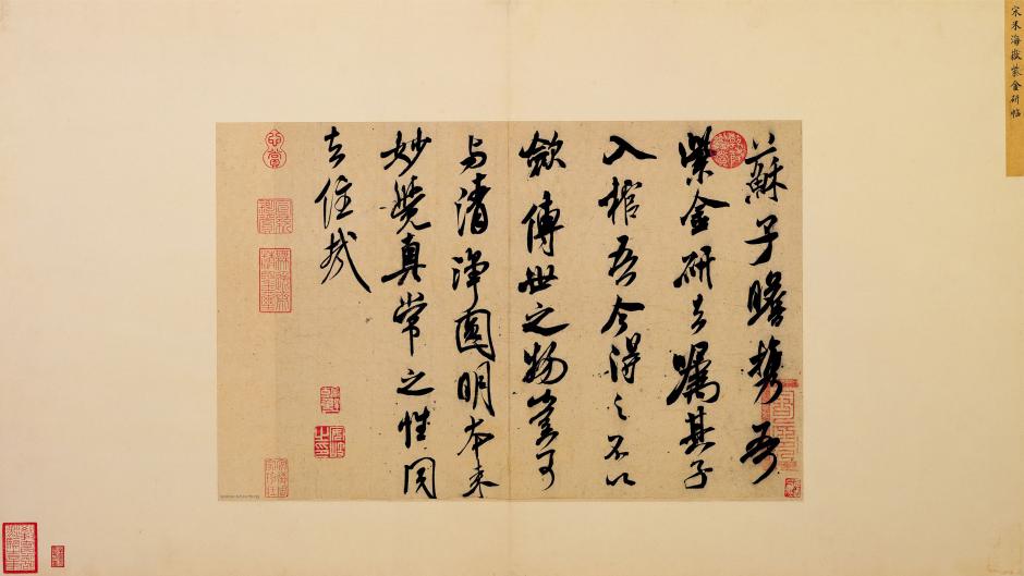 米芾紫金研帖书法作品欣赏书法作品欣赏1