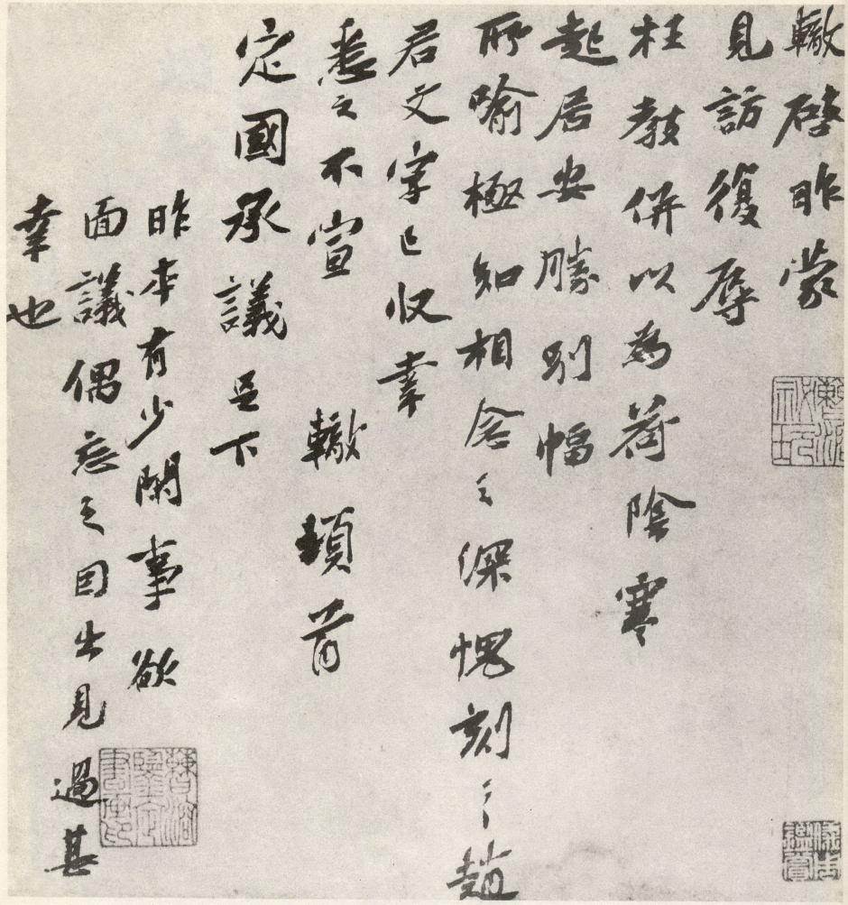苏辙见访帖书法作品欣赏书法作品欣赏1