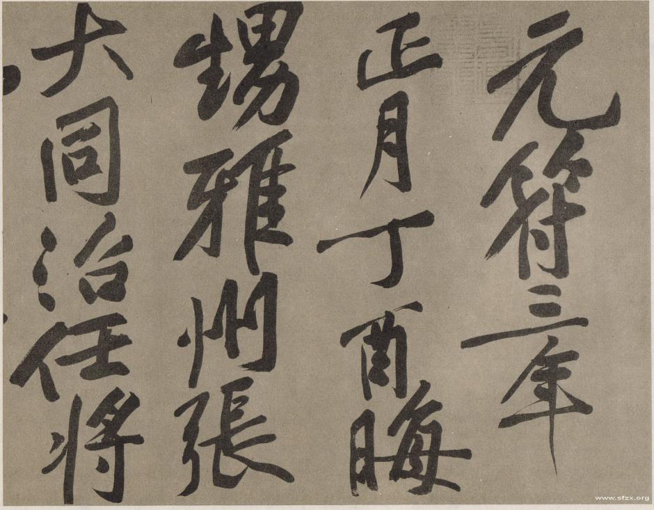 黄庭坚赠张大同卷跋尾书法作品欣赏书法作品欣赏1