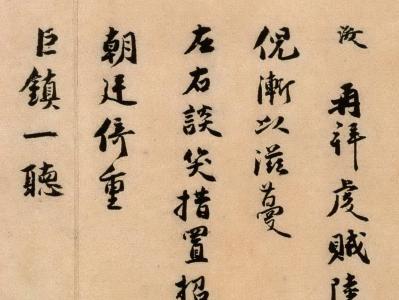 张浚谈笑措置帖书法作品欣赏