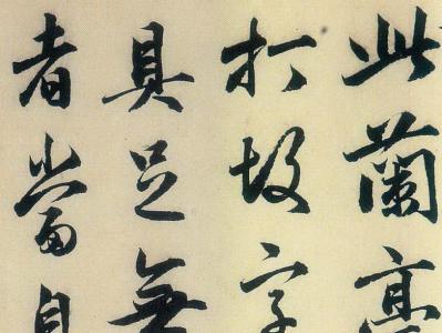 邓文原跋《定武兰亭》书法作品欣赏