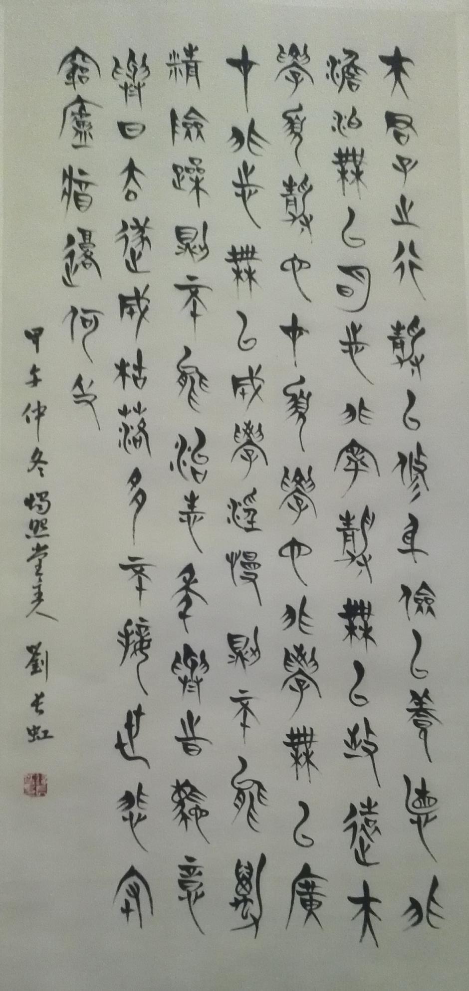 刘长虹篆书侯马盟书《诫子书》节录书法作品欣赏书法作品欣赏1